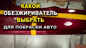 Какой обезжиривать нужен для покраски авто