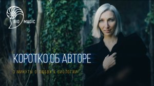 Татьяна Шопенская о проекте Bio-Magic