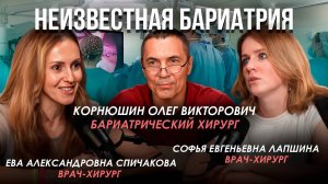 Неизвестная бариатрия #10. Бариатрия без границ: мужской и женский взгляд из операционной