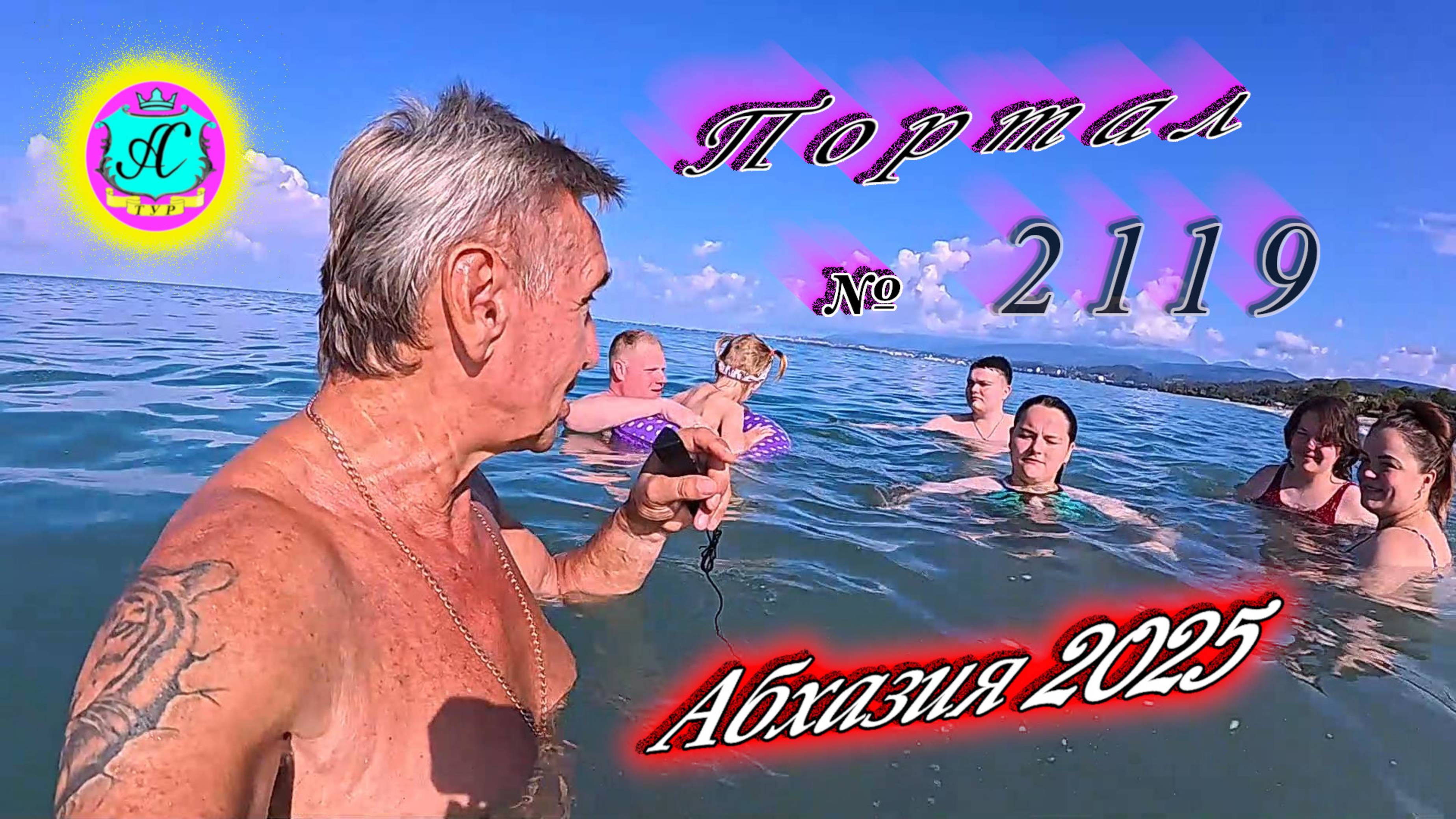 #Абхазия2025🌴 10.08.25г. Выпуск №2119🌡вчера +33°🌡ночью +24°🐬море +27,8❗ смотреть онлайн