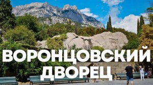 Воронцовский дворец