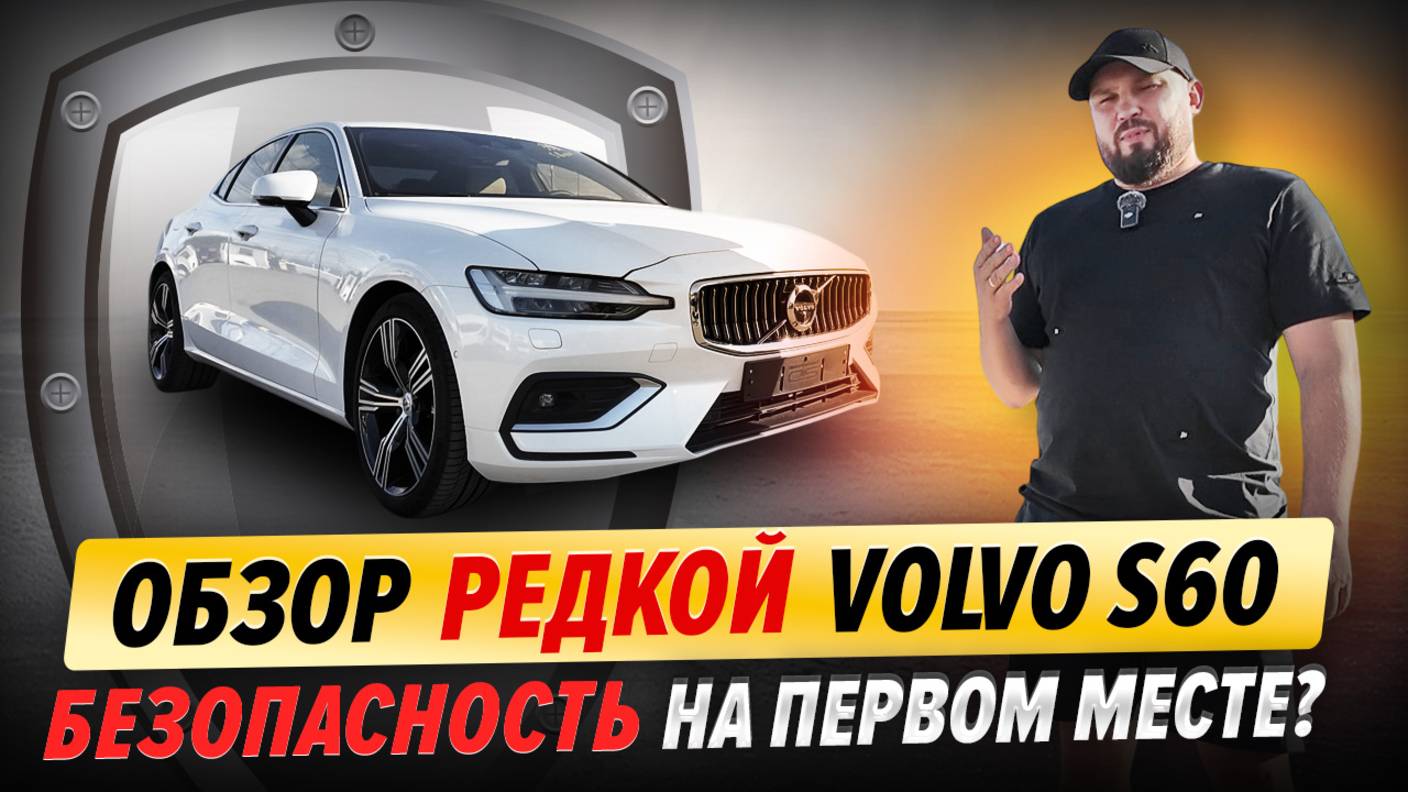 Обзор Volvo S60 | Про цену, комплектацию и преимущества смотреть онлайн