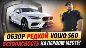 Обзор Volvo S60 | Про цену, комплектацию и преимущества