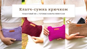 Связать клатч из шнура крючком | Сумка-клатч своими руками для начинающих | Видео с #ВяжусАМ