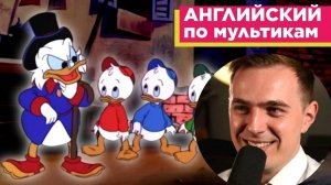 АНГЛИЙСКИЙ ПО МУЛЬТИКАМ - Утиные истории "Золотой Гусь" (1)
