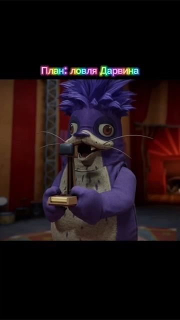 План: Ловля Дарвина