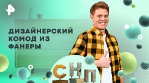 Дизайнерский комод из фанеры — Самая народная программа (10.08.2025)