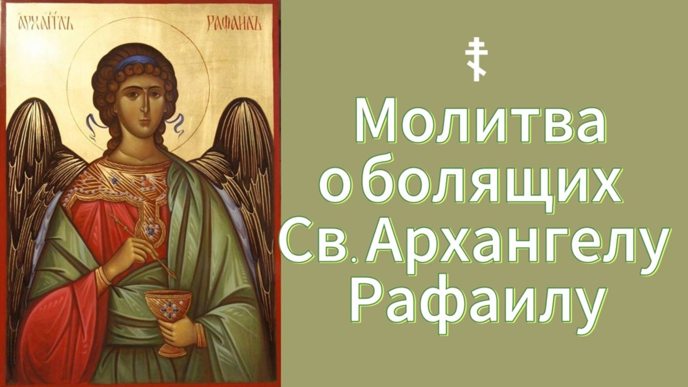 ☦ Молитва о болящих Св. Архангелу Рафаилу. смотреть онлайн
