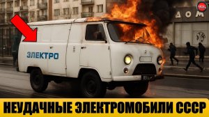 10 ПРОВАЛЬНЫХ ЭЛЕКТРОМОБИЛЕЙ СССР