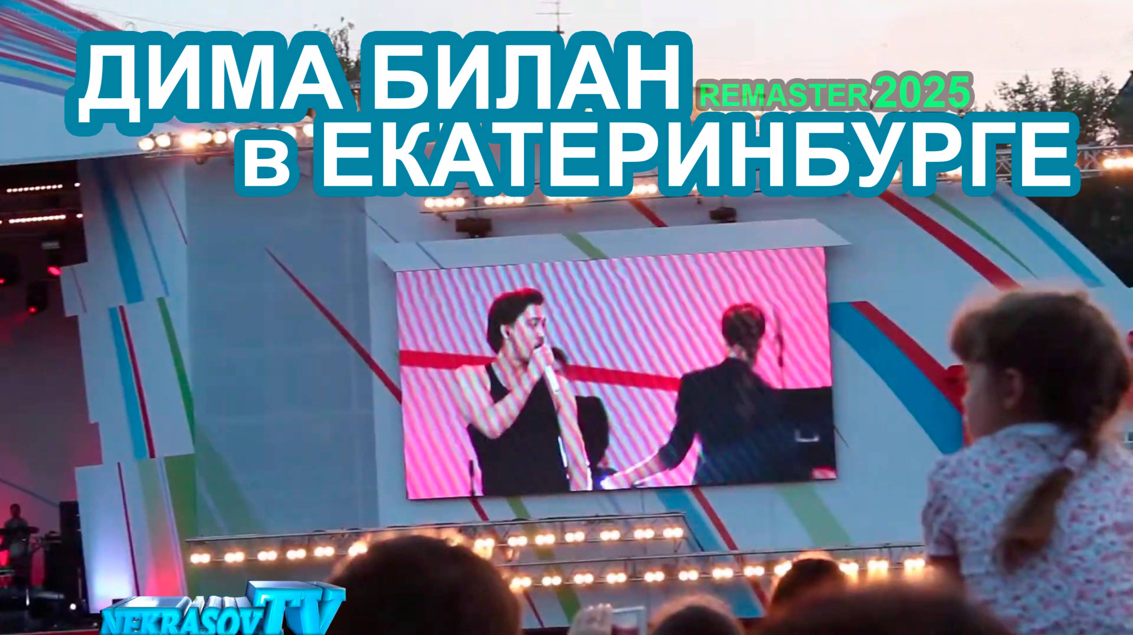 Дима Билан в Екатеринбурге. Remaster 2025 (Nekrasov Tv) FullHDRip 1080p смотреть онлайн