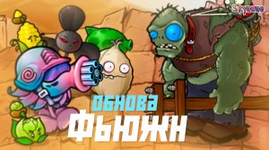 КРУПНАЯ ОБНОВА ФЬЮЖН 2.8 | Plants vs Zombies Fusion mod [95]
