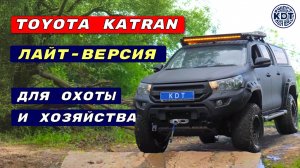Лайт-версия Toyota Katran 🚗  Подготовка Хайлюкс для охоты и хозяйства