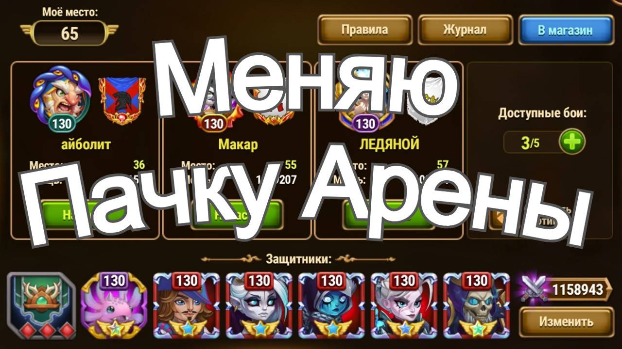 Хроники Хаоса меняю пачку Арены на Корвус Лирия Морриган Кира Себастьян, Бои Арены смотреть онлайн