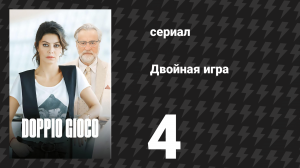 Двойная игра 4 серия (сериал, 2025)
