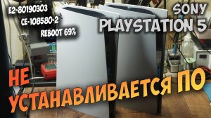 Ремонт двух PS5, на которых слетело и не устанавливается ПО.