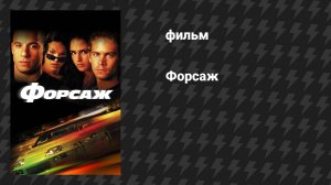Форсаж (фильм, 2001)