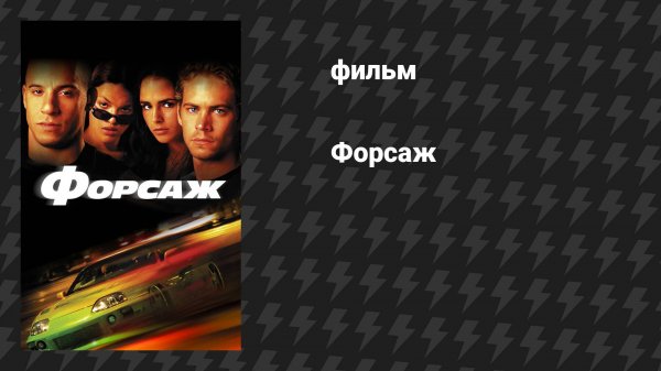Форсаж (фильм, 2001)