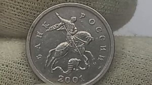 Сколько стоит монета 1 копейка 2001 года.