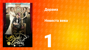 Невеста века 1 сезон 1 серия