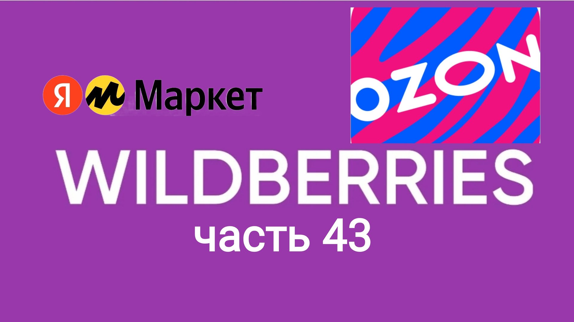 Накупила товаров на Яндекс Маркет, ozon и Wildberries 43. смотреть онлайн