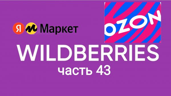 Накупила товаров на Яндекс Маркет, ozon и Wildberries 43.