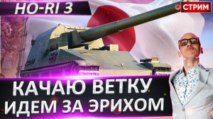 Ho-Ri 3 | Качаем 8 Ветку - Идем за Эрихом!