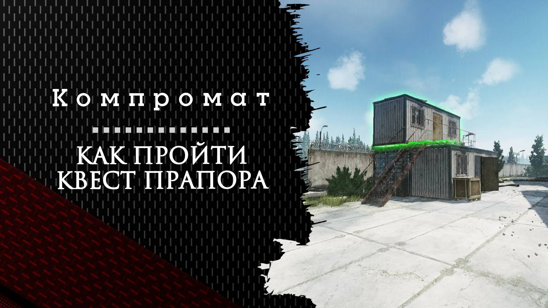 Компромат. Тарков. Как пройти задание смотреть онлайн