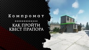 Компромат. Тарков. Как пройти задание