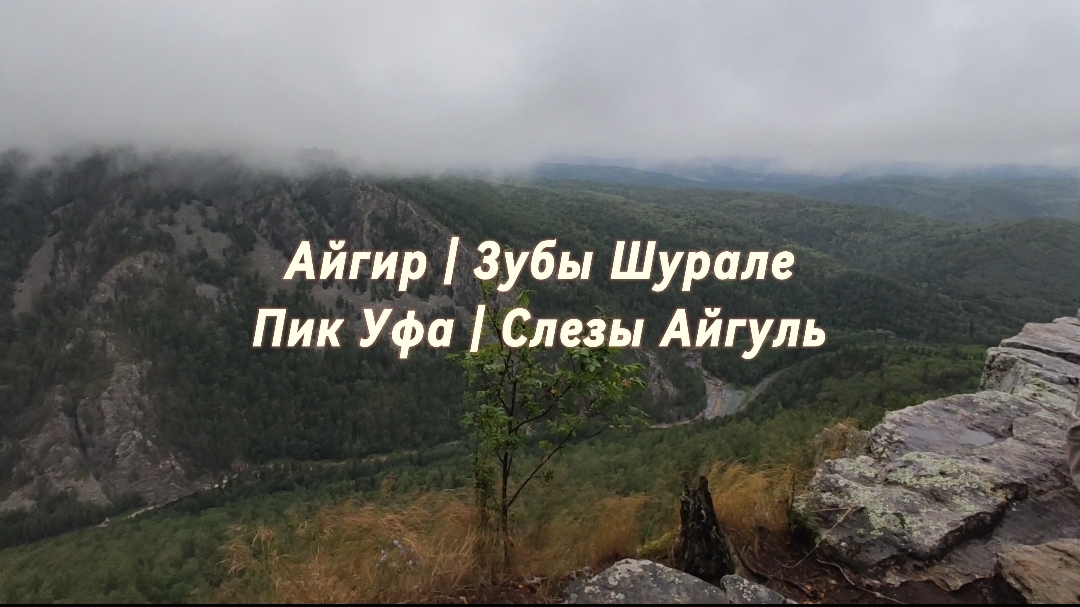 Айгир | Зубы Шурале | Пик Уфа смотреть онлайн