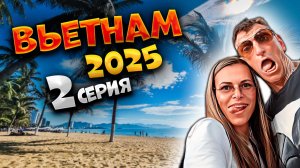 ВЬЕТНАМ 2025🏝️ Мы ВО ВЬЕТНАМЕ, но без отеля😅 Гуляем по Нячангу, ищем симку и дегустируем…ВОДУ💧/#2