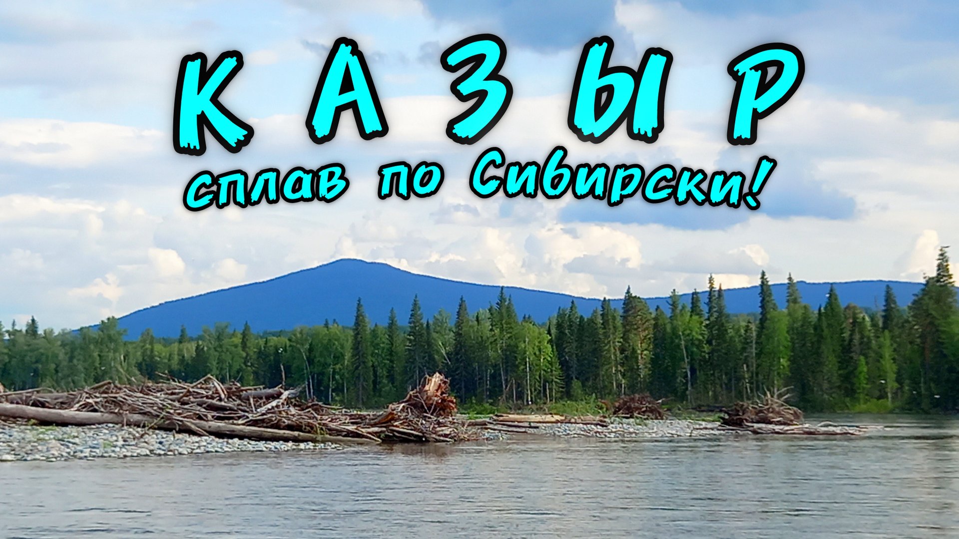 Сплав по Сибирски! На лодке по реке Казыр. Красноярский край. смотреть онлайн