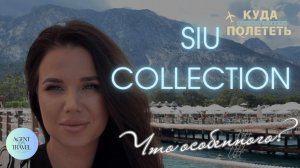 Что особенного в Siu Collection в 2026 | обзор отеля с честными итогами