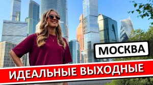 Выходные в Москве - куда сходить: лучший маршрут на 2 дня