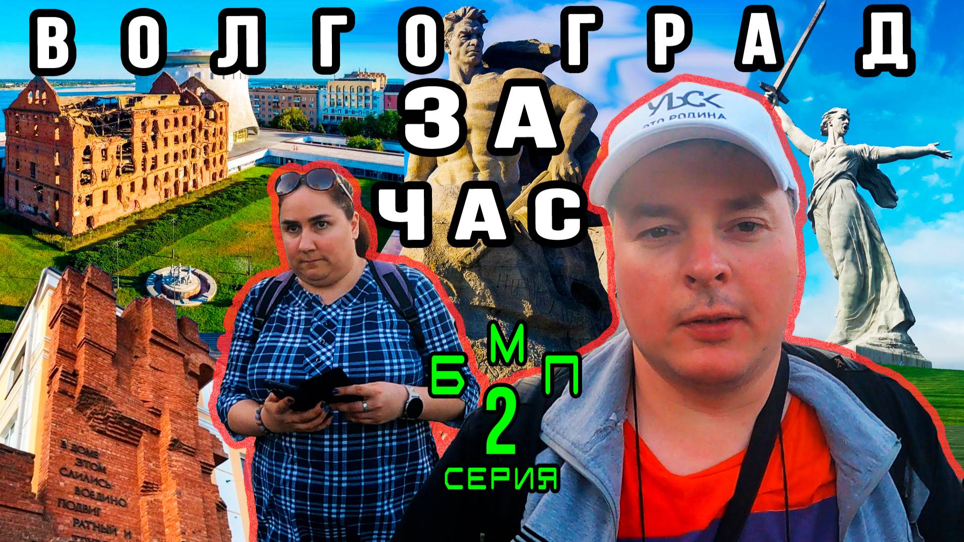 Туристический Волгограда:Погружение в историю и вечерние приключения! БМП: 2 серия смотреть онлайн