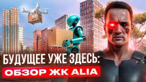 Стоит ли инвестировать в ЖК Alia? Комфортное будущее или маркетинговый ход?