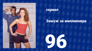 Замуж за миллионера 96 серия (сериал, 2003)
