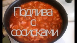Подлива с сосисками  Вкусно и быстро  Супер!!!