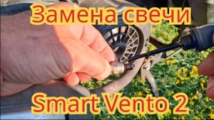 Замена свечи зажигания, на скутере Smart mento 2.