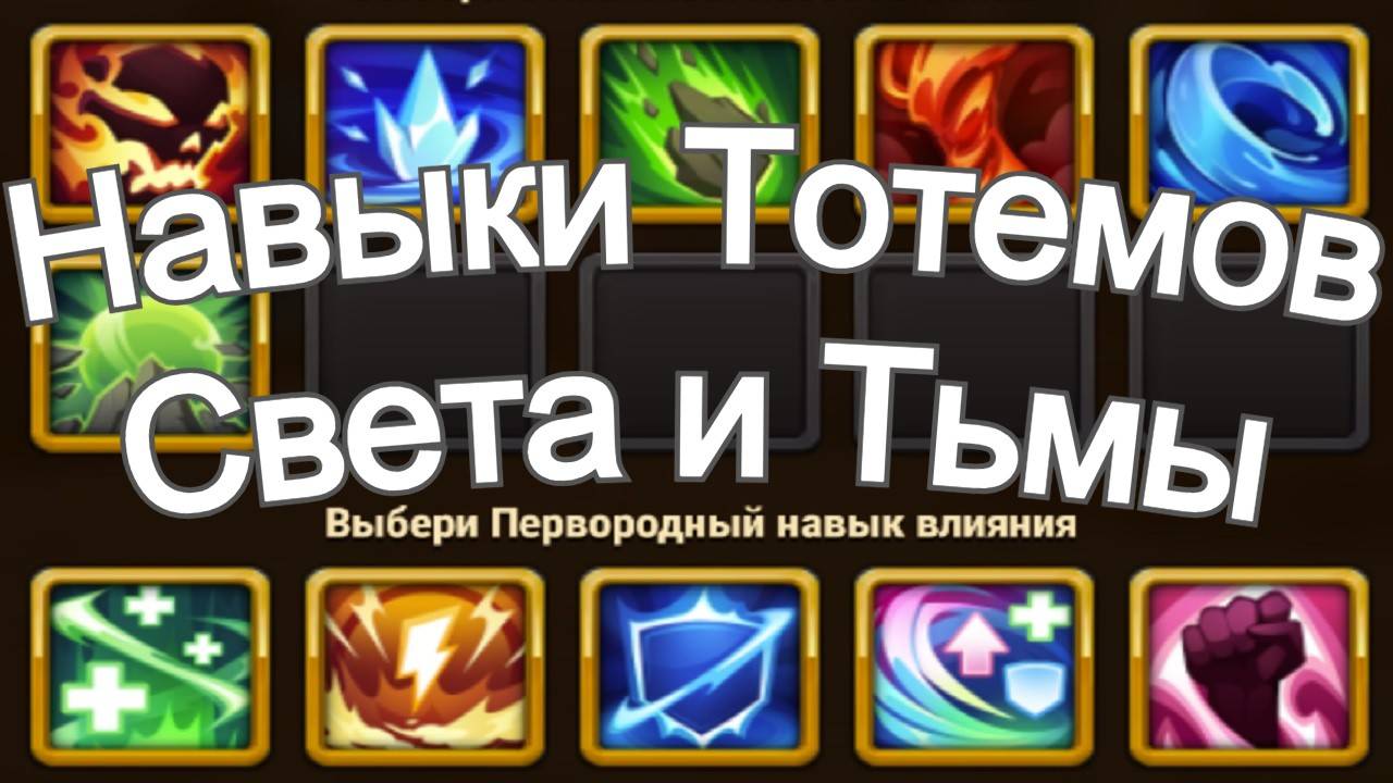 Хроники Хаоса Лучшие Навыки Тотемов Света и Тьмы Выбор Навыков тест смотреть онлайн