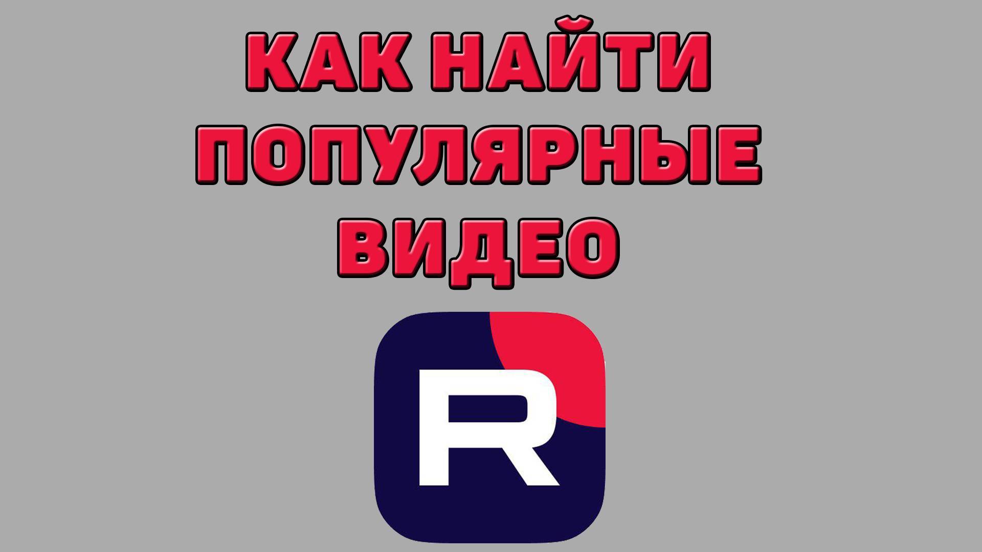 Как найти популярные видео в Рутубе