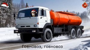 Говновоз это Новый год, ёлка, шарики, хлопушки