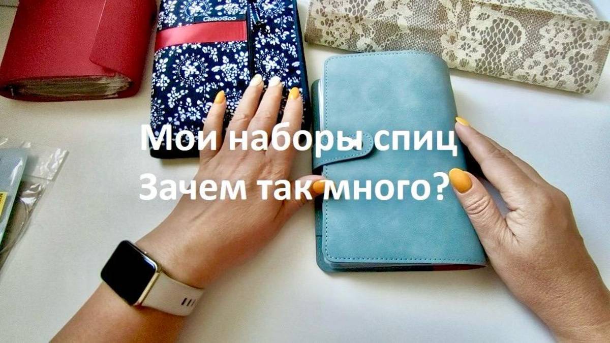 Все мои спицы. Зачем так много? Что лучше дорого или дешево? Что выбрать начинающим смотреть онлайн