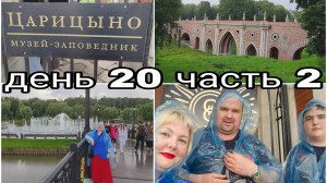 09-08-2025 ЦАРИЦЫНО * ДОЖДЬ КАК ВСЕГДА С НАМИ * ДЕНЬ 20 ЧАСТЬ 2