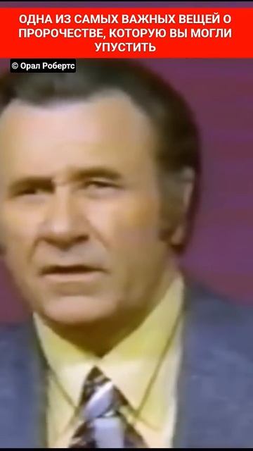 Орал Робертс - важные вещи о пророчестве которые вы могли упустить смотреть онлайн