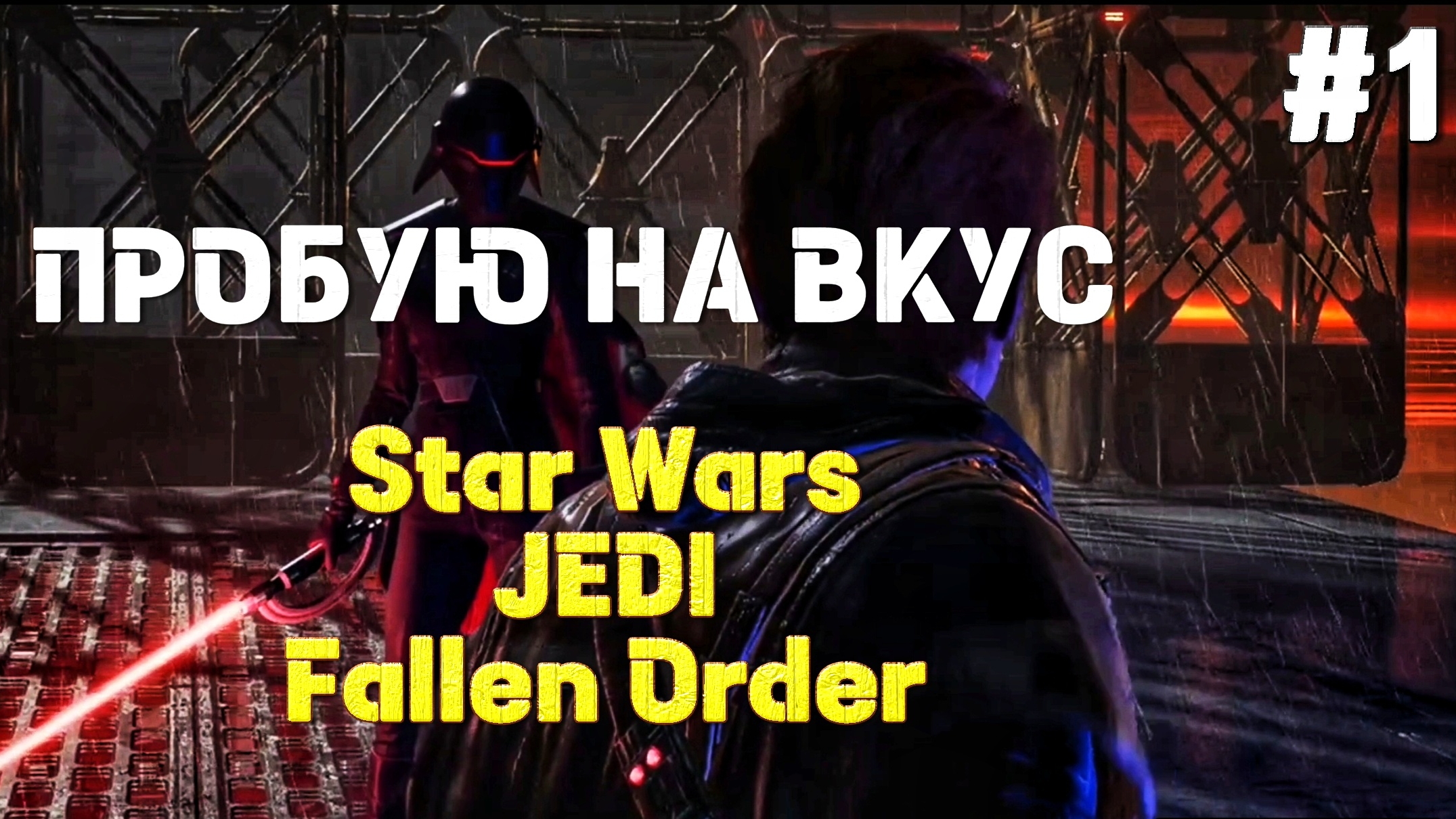 Первая встреча со ВТОРОЙ СЕСТРОЙ #1| 🎃 STAR WARS JEDI Fallen Order | XBOX ONE