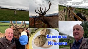 Аршан, страусы и мараловая ферма - сам был и Вам покажу