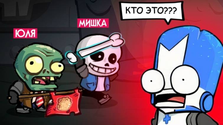 НОВЫЙ Castle Crashers - САНС и ЗОМБИ из ПВЗ появились в игре! смотреть онлайн