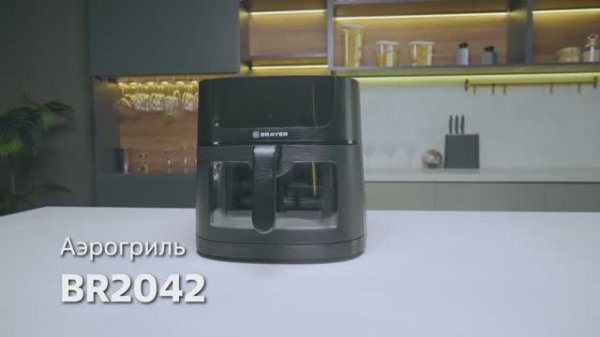 Аэрогриль BRAYER BR2042