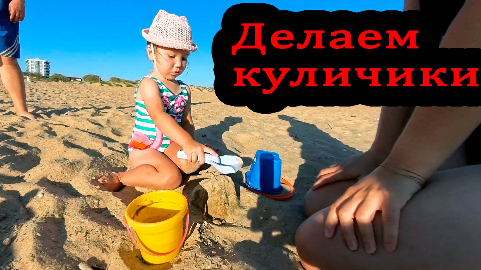 Делаем куличики. Витязево Черное море июль 2025 смотреть онлайн