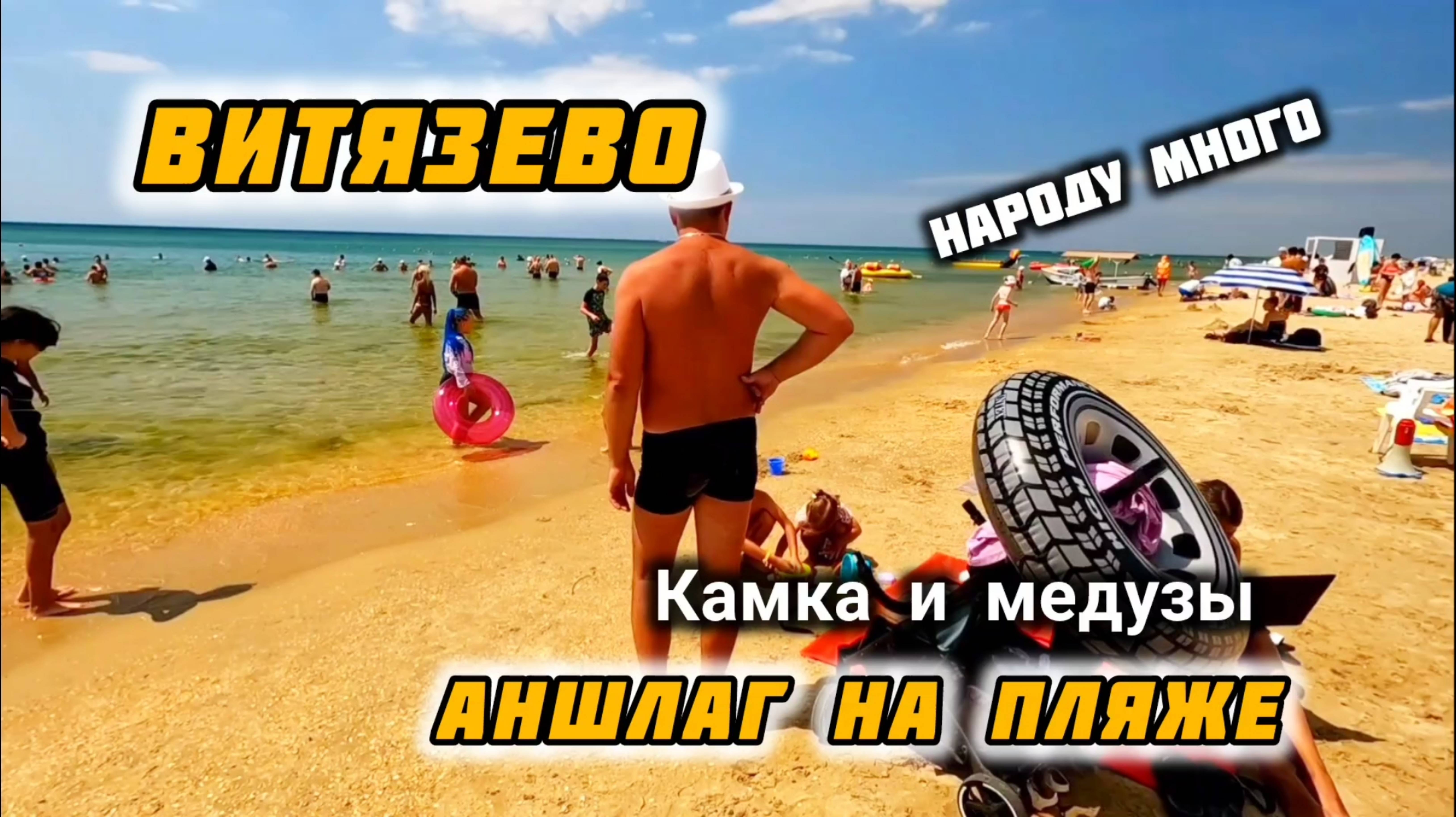 Витязево Много Людей Медузы в Море.